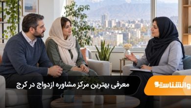 بهترین مرکز مشاور ازدواج در کرج