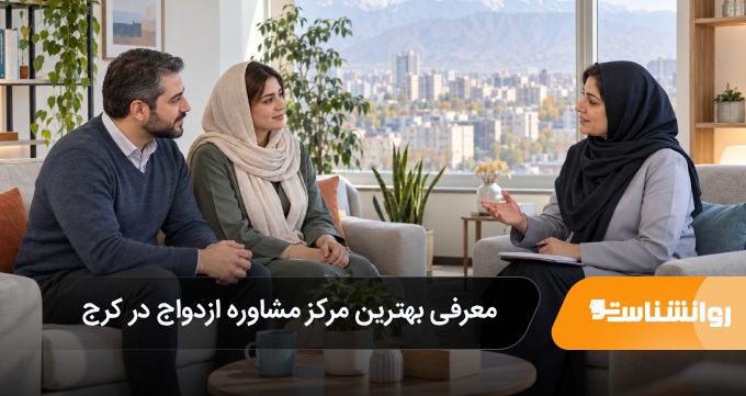 بهترین مرکز مشاور ازدواج در کرج
