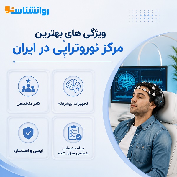 بهترین مرکز نوروتراپی در ایران کجاست؟