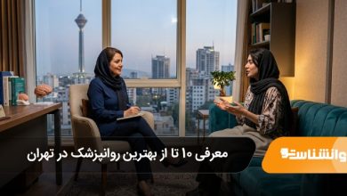 بهترین روانپزشک در تهران