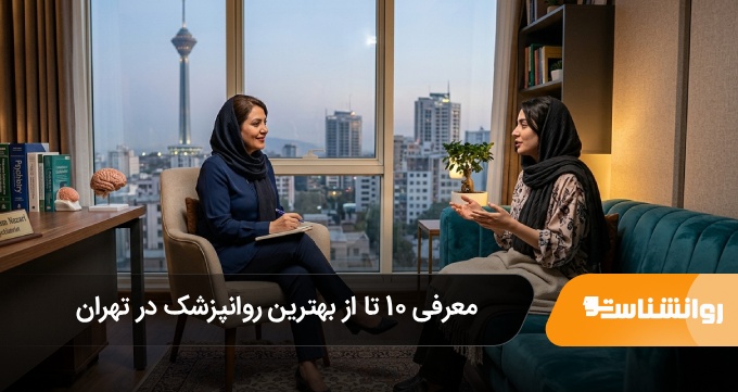 بهترین روانپزشک در تهران
