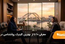 بهترین کلینیک روانشناسی در اهواز