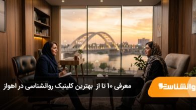 بهترین کلینیک روانشناسی در اهواز