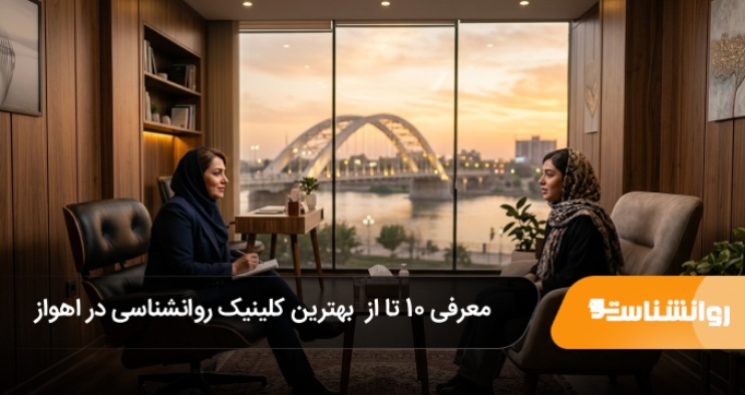بهترین کلینیک روانشناسی در اهواز