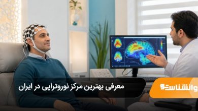بهترین مرکز نوروتراپی در ایران