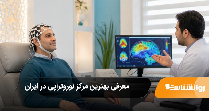 بهترین مرکز نوروتراپی در ایران