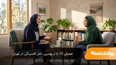 معرفی 10 تا از بهترین دکتر افسردگی در تهران