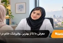 معرفی 10 تا از بهترین روانپزشک خانم در تهران
