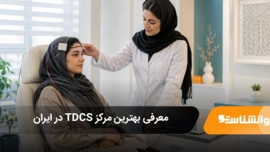 بهترین مرکز TDCS در ایران
