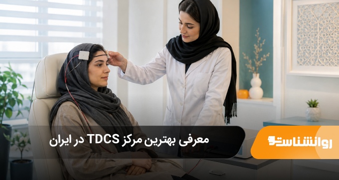 بهترین مرکز TDCS در ایران