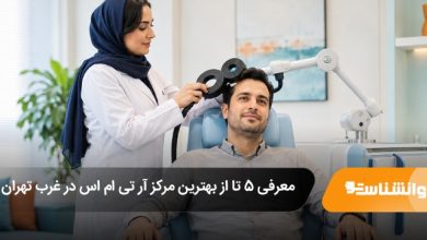 بهترین مرکز آر تی ام اس در غرب تهران