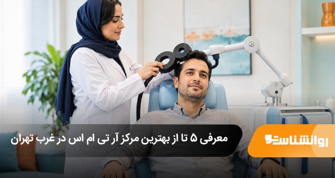 بهترین مرکز آر تی ام اس در غرب تهران